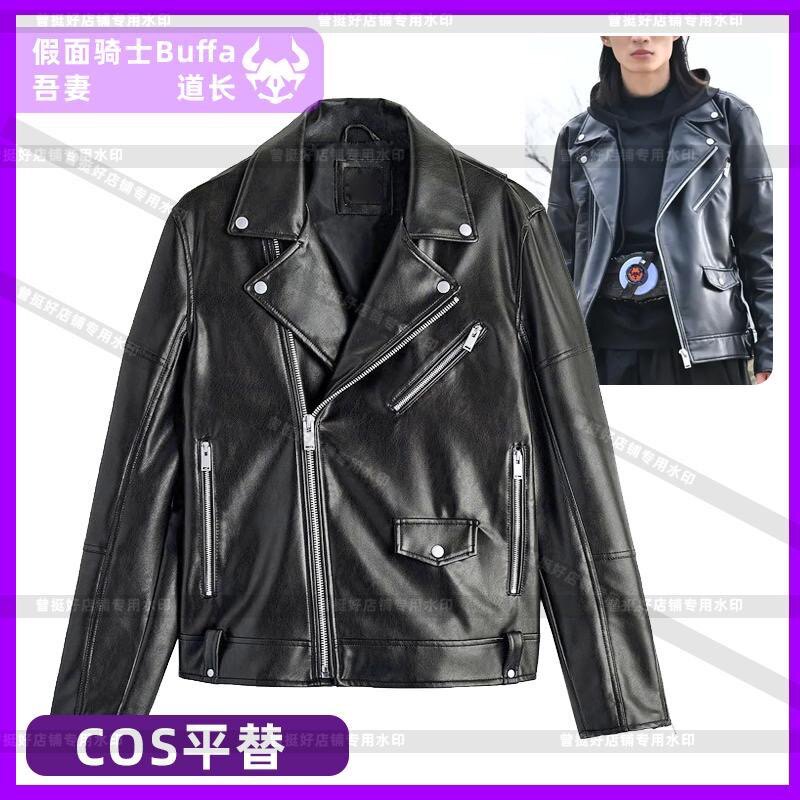 Azuma Taoist Kamen Rider Geats Buffa Черная мотоциклетная кожаная куртка, потому что Шоу комиксов Niu Niu