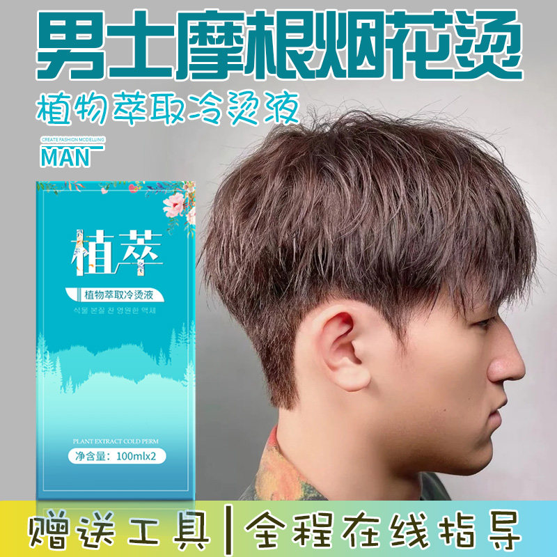 Fireworks hot for men's special bronzing agents at home scalding cold bronzed agents curly hair, fluffy Morgan scalding