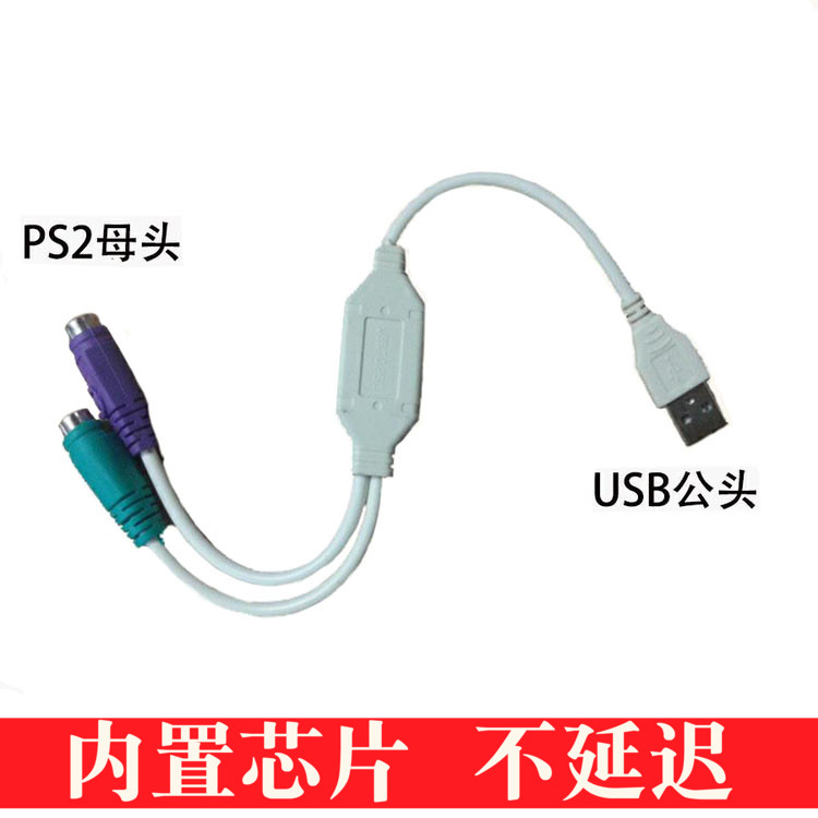 USB revolution PS2 mother switching line round mouth turn notebook USB square port sliding mouse keyboard converter head with chip