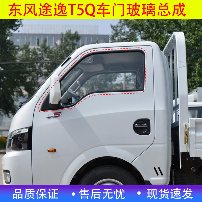 Dongfeng Tuyi T5Q Car Door Glass, Driver's Side, Passenger Side, Window Lift Glass, Side Shield, Rear Tempered Glass