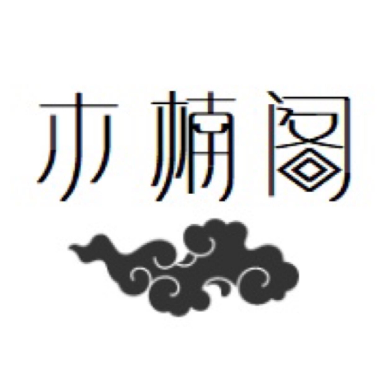 木楠阁