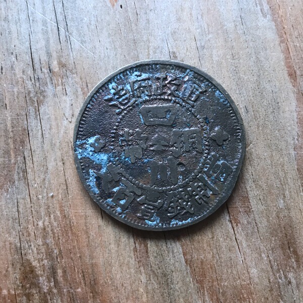 Gansu Kong-made sand board Sichuan copper coin made by the military government when making money one hundred texts 38mm sand board L4 5