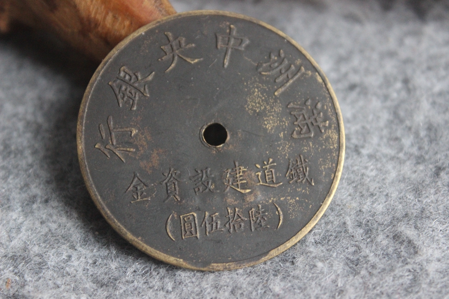 Manzhou Central Bank Railway Construction Funds Lu ten Wuyuan Yuan Bronze Medal number 6122 L9 2