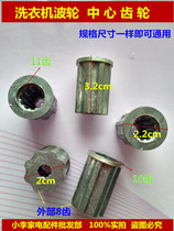  Washing machine wave wheel core Wave wheel center aluminum gear wave wheel aluminum core 10 teeth 11 teeth 