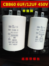 CBB60 6UF12UF450V washing machine capacitor single pin bottom with screw Haoyue original capacitor