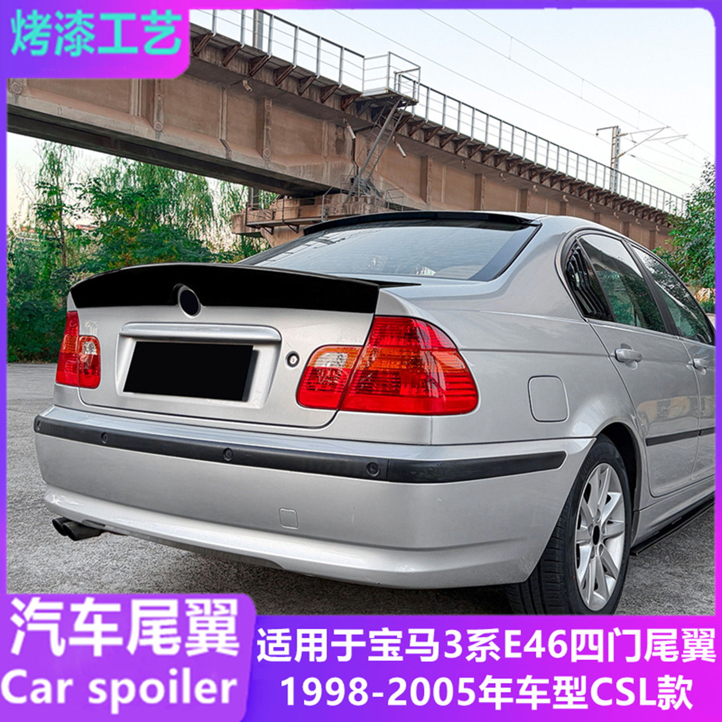 宝马E46 3系改装亮黑运动尾翼：如何选到适合自己的尾翼？