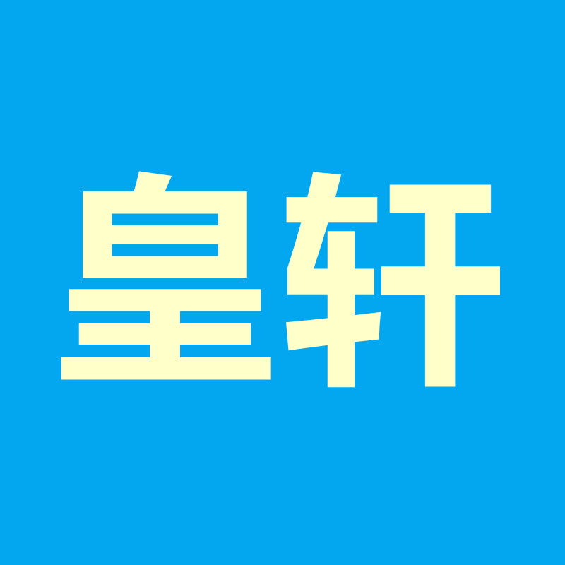 皇轩生活馆