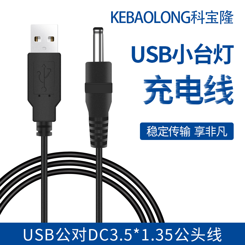 USB male to DC3.5*1.35 male line Cleanser charge extension cord small desk lamp power cord