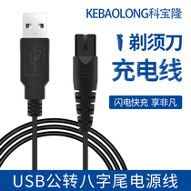 USB male to eight-character tail shaver charging cable 8-character tail power cord hydration instrument beauty instrument charging cable