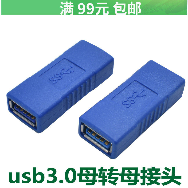 USB3 0 high-speed adapter female dual-female Interface computer USB mother-to-female connector extension cord female-to-female