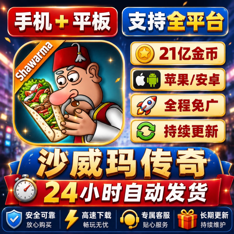 Shawarma Legend Unlimited Gold Coins No Ads 2.1 Billion Gold Coins No Advertising Apple/Android/Tablet Game Shawarma Legend Unlimited Gold Coins No Ads 2.1 Billion Gold Coins No Advertising Apple/Android/Tablet Game