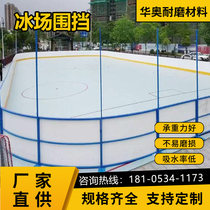 Dry land curling ball enclosure polymer polyethylene hockey simulation ice barrier indoor roller skating pe fence