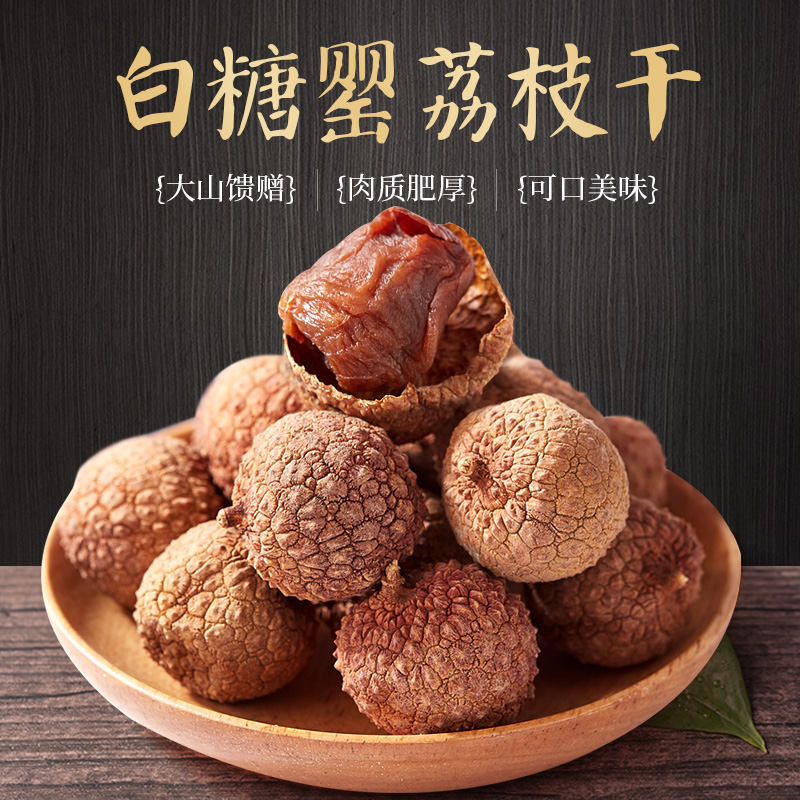 高州白糖罂荔枝干500g,特级大果如何征服你的味蕾?-荔枝干-淘宝好物网