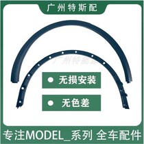 Suitable for Tesla Model Y fender wheel eyebrow Douya x fender wheel decoration anti-collision and anti-scratch mud strips