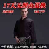厨乐乐 Бренд -отель ресторан кухня французский шеф -повар мужчина и женщины универсальная рабочая одежда с длинным рукавом столовая рабочая одежда