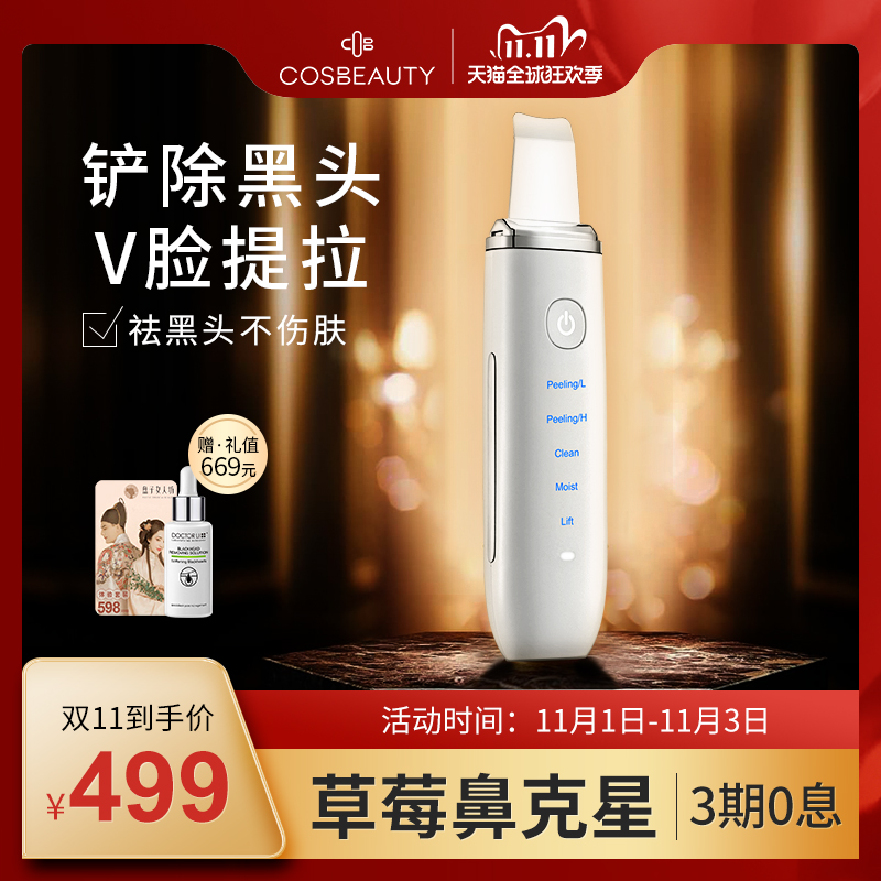 铲皮塑V脸吸黑头：日本 CosBeauty 可思美 超声波美容仪