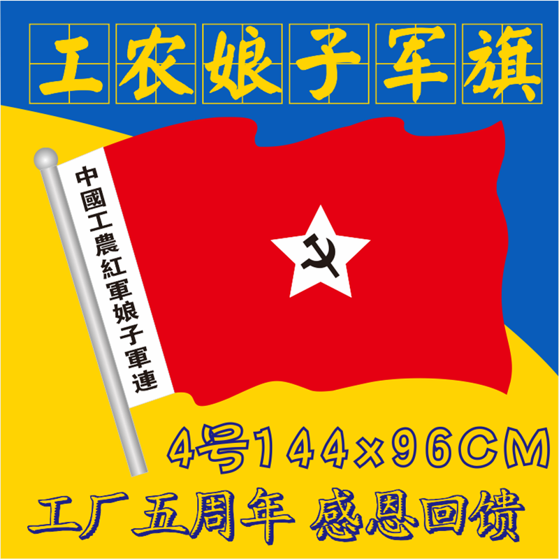 Chinese workers and peasants red women's army flag performance props flag red army party flag bunting custom No. 4 144x96CM
