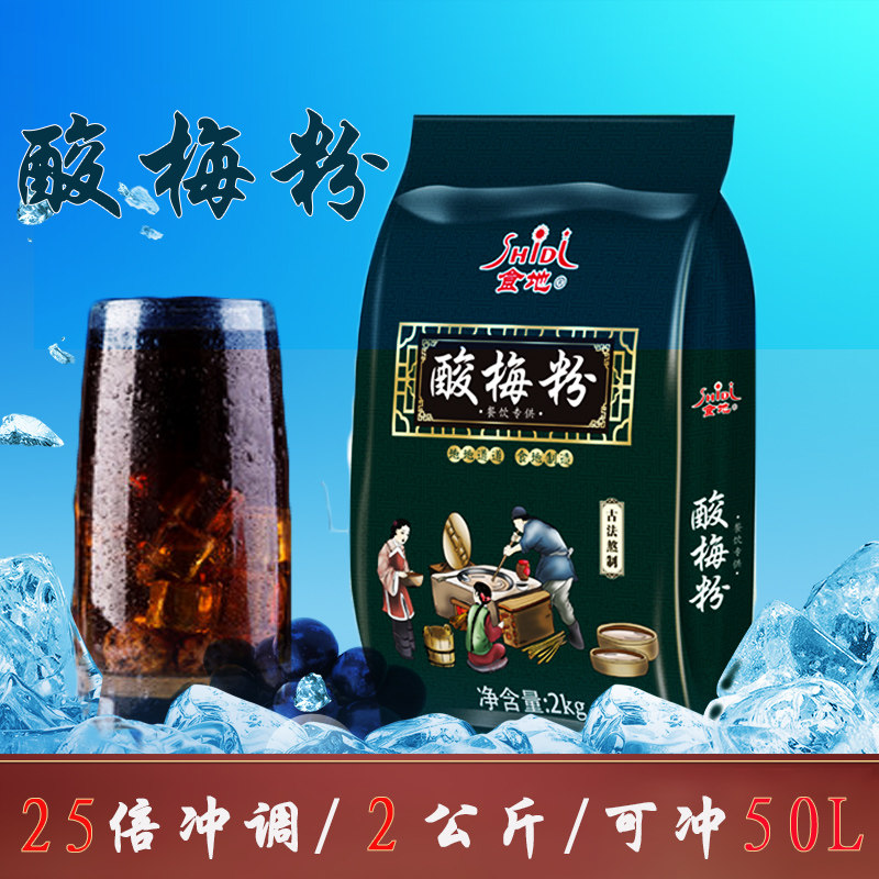 Shidi sour plum soup 25 times sour plum powder ebony juice childhood snacks dipped in fruit brewed beverage instant commercial 2kg