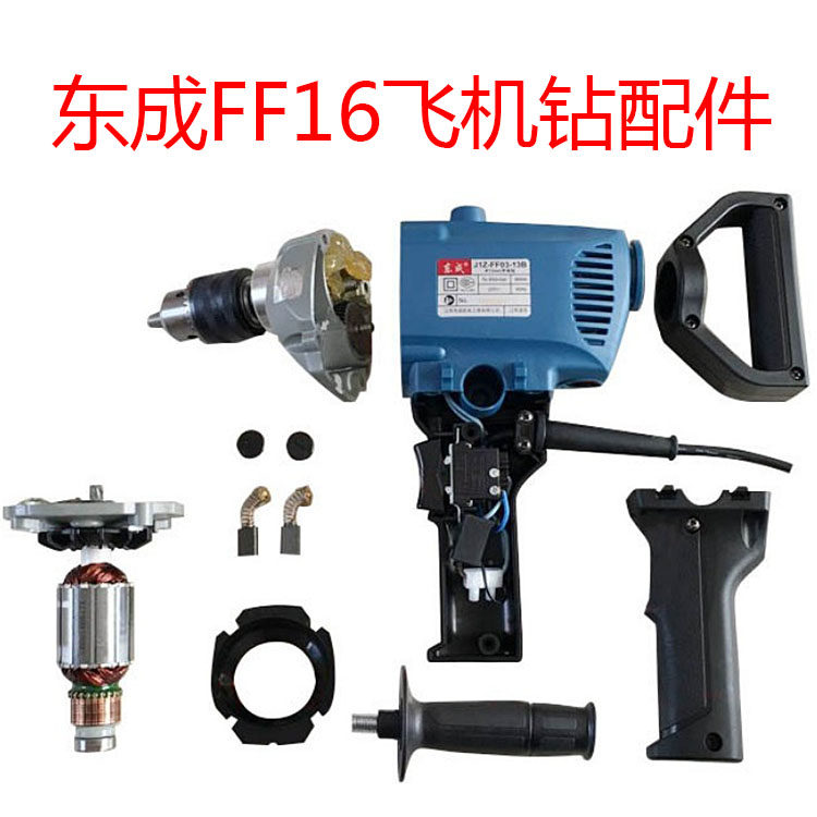 Dongcheng aircraft drill accessories FF16A 0313B model rotor stator switch casing handle chuck original parts