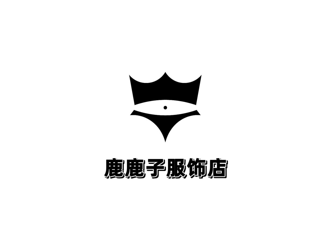 鹿鹿子服饰店