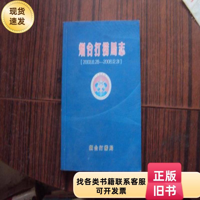 Yantai Salvage Bureau Chronicle 2003——2008 Unauspicious