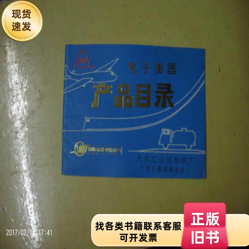电子衡器产品目录 ，天水红山试