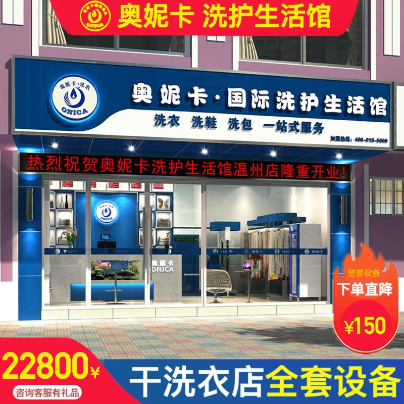 Dry Cleaning Machine Equipment, Complete Set of Fully Automatic Isolation Dry Cleaning Machines for Laundry Shops, Franchise Water Washing Machines, Direct Sales from Onika Manufacturer