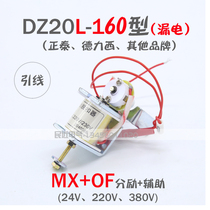 DZ20L-160 250 400 leakage MX OF excitation tripper auxiliary contact fire acceptance