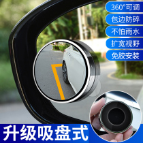 Car reversing small round mirror rearview mirror auxiliary mirror HD reflective blind spot mirror 360 degree blind spot artifact suction disc