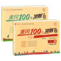 Full 2 volumes of famous teacher color rolls Huanggang 100 points sprint scroll first-year upper-level upper-class suite teaching method simultaneous training elementary school student test subject simulation test question teaching material supporting practice thinking special enhancement volume admission