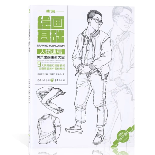 [Группа купить скидку] Книга -хлопающая дверная кирпичная живопись. Основная фигура. Нарисование искусства перед художественным тестом Daquan 9 Daquan Grand Academy настоятельно рекомендуется учебникам, чтобы всесторонне охватить материал перед арт -экзаменом, Chongqing Press
