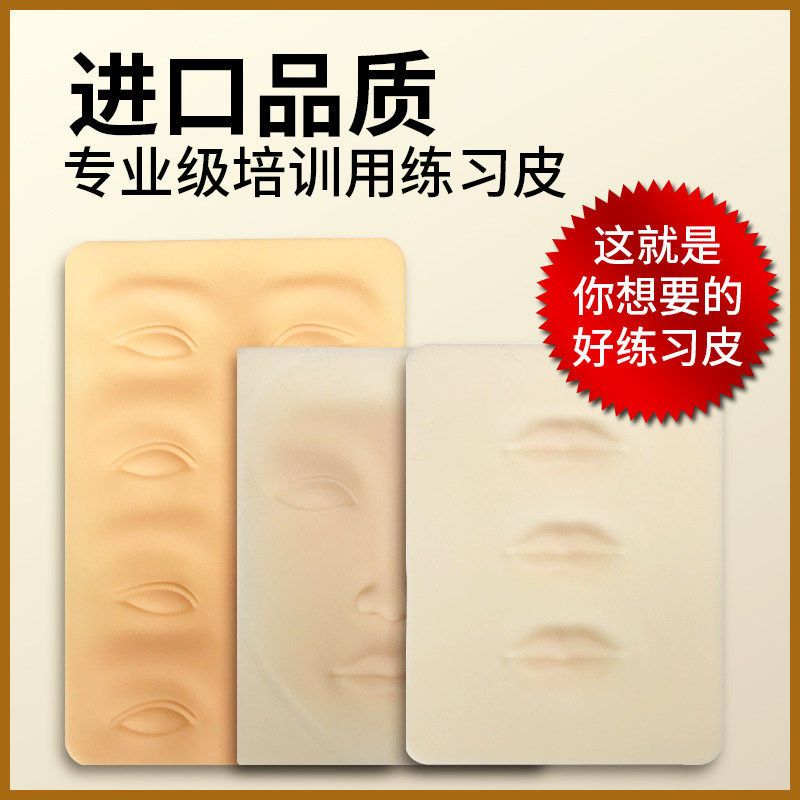 Embroidered practice leather Thickening New Hands Foggy Eyebrow pupil line Drift lip special silica gel 3D beginners emulated fake leather