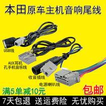  Honda Lingpai Jed XRV New fit Binzhi Original car CD tail cable CD plug power cord Antenna USB cable