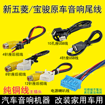 Wuling New Hongguang S3CD tail harness plug Rongguang V new card Baojun 730 original car screen host USB radio