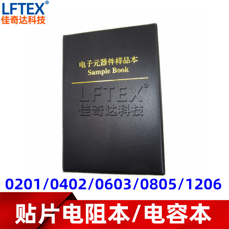 贴片电阻样品本 样品册170种8500祇 1% 0201 0402 0603 0805 1206