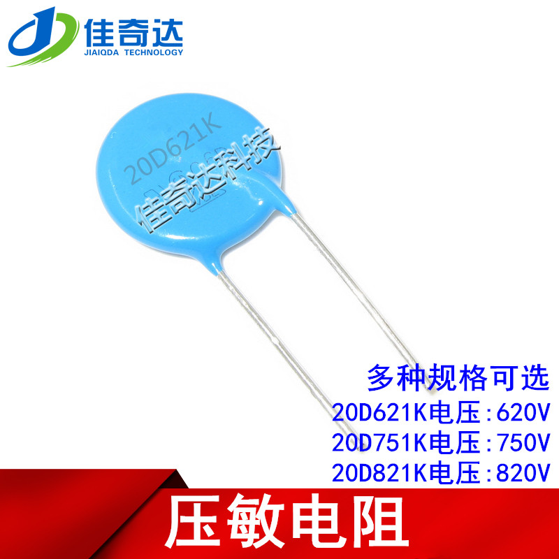 压敏电阻 20D621K 20D751K 20D821K 620V/750V/820V 20MM直径