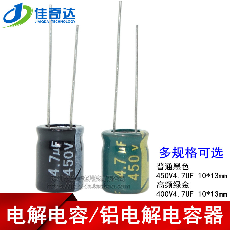 10个 电解电容 450V4.7UF 高频绿金/普通 体积10*13MM 铝电解