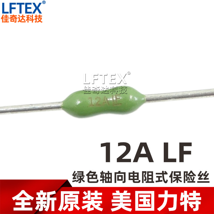 原装力特轴向绿色电阻式保险丝管 12A LF IE 32V 0251012.NRT1L