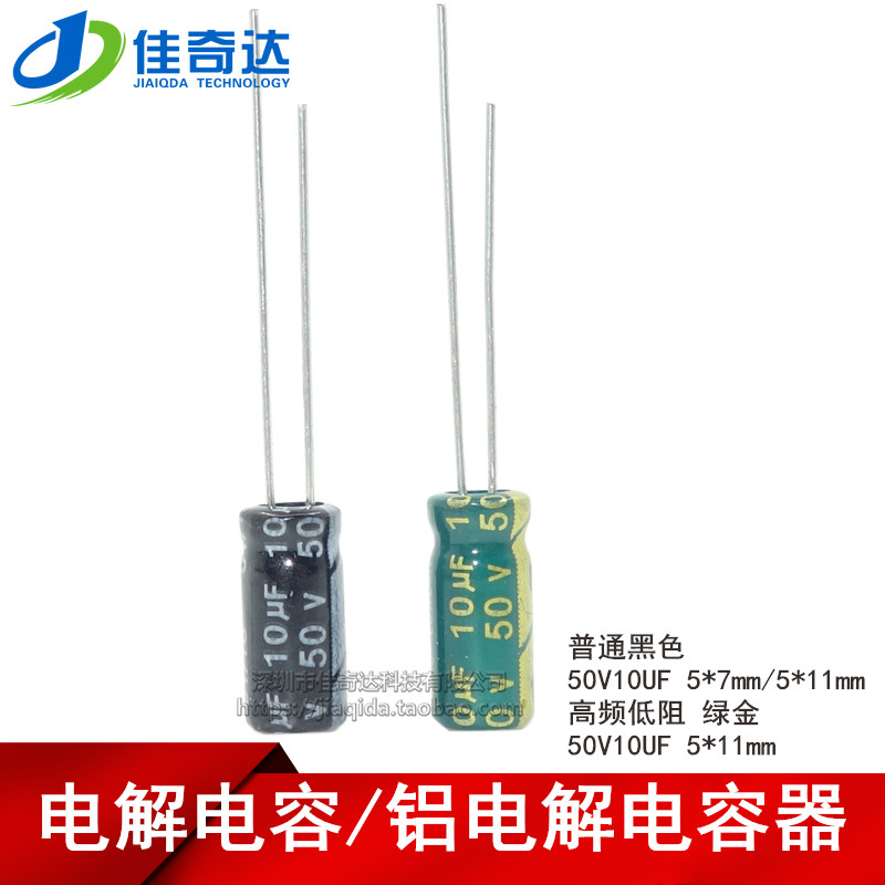 50个 电解电容 50V10UF 高频低阻绿金/普通 10UF 50V 5*7/5*11MM