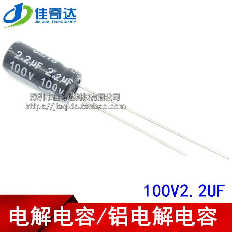 电解电容 100V2.2UF 2.2UF100V 体积5*11MM