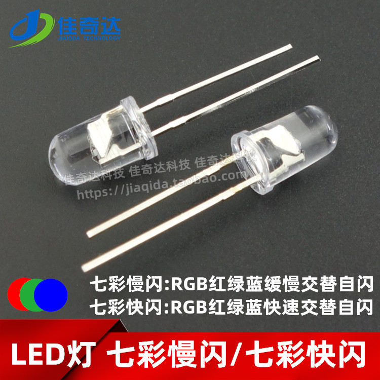 LED灯 F5mm七彩快闪/慢闪 RGB红绿蓝交替闪烁 发光二极管 自动闪