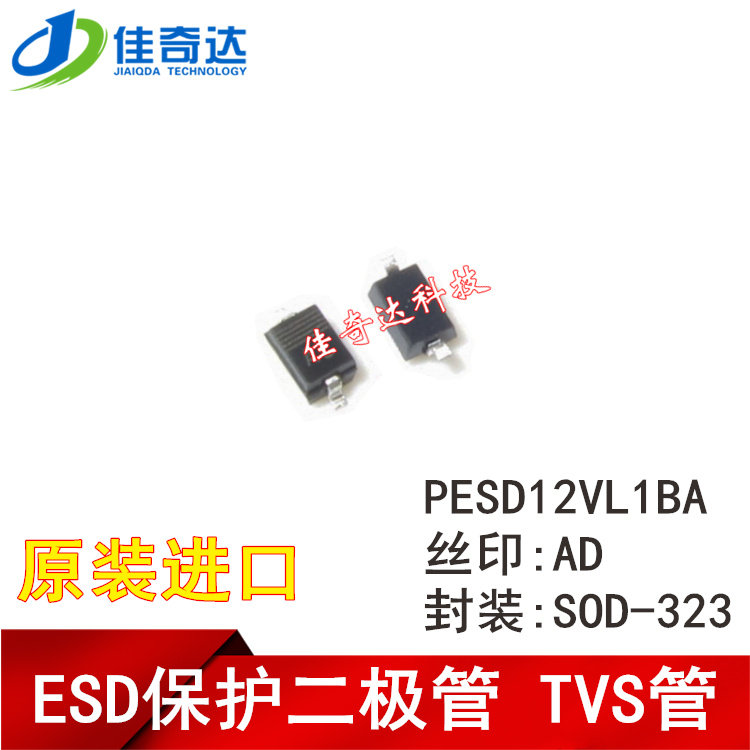 全新原装 PESD12VL1BA ESD保护二极管 SOD-323 丝印AD 12V