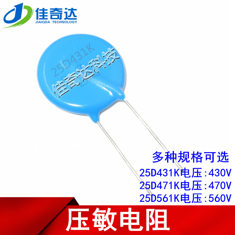 压敏电阻 25D431K 25D471K 25D561K 430V/470V/560V 直径25MM