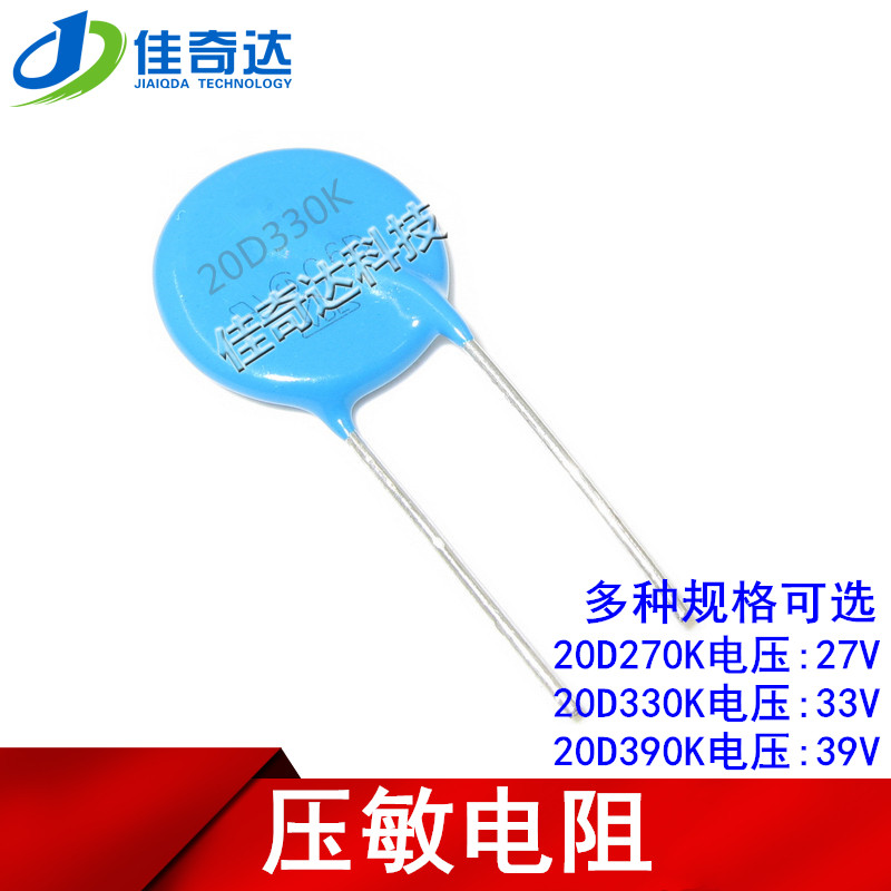 压敏电阻 20D270K 20D330K 20D390K 27V/33V/39V 20MM直径