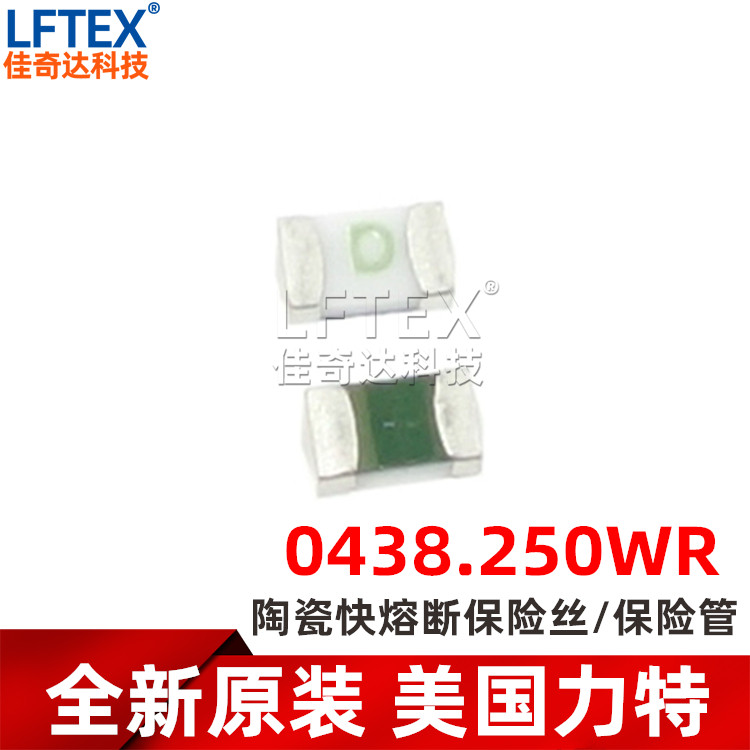 力特 0603 0.25A 250MA 63V 陶瓷快断贴片保险丝0438.250WR 印字D