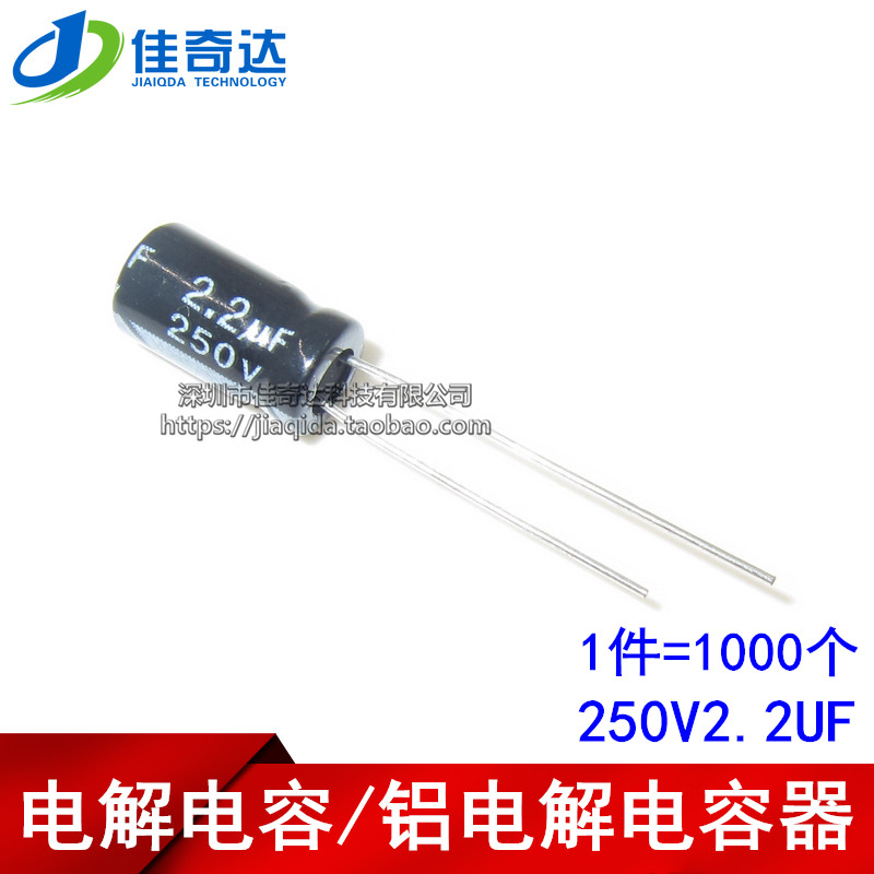 电解电容 250V2.2UF 2.2UF 250V 体积6*12MM 铝电解（1000只）