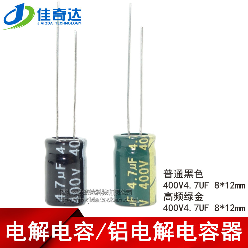 电解电容 400V4.7UF 高频/普通 4.7UF 400V 体积8*12MM/8x12mm