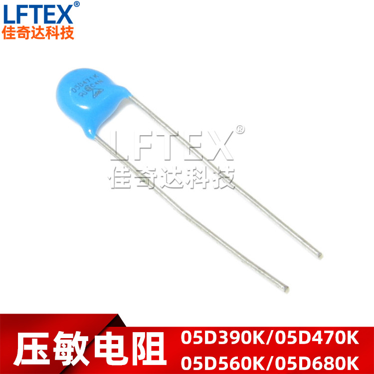 压敏电阻 05D/5D470K/5D390K/5D560K/5D680K直径5MM 47V39V56V68V