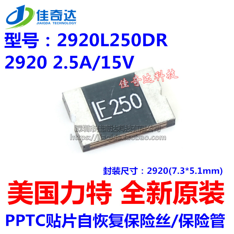 原装力特 2920 2.5A 15V PTC 贴片自恢复保险丝管 2920L250DR
