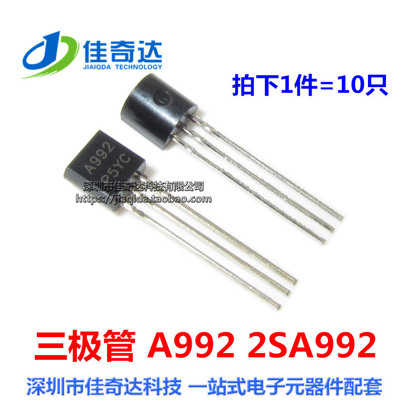 直插 A992 三极管 TO-92 2SA992 全新（10只）晶体管